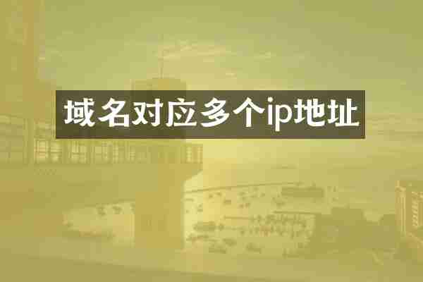域名对应多个ip地址