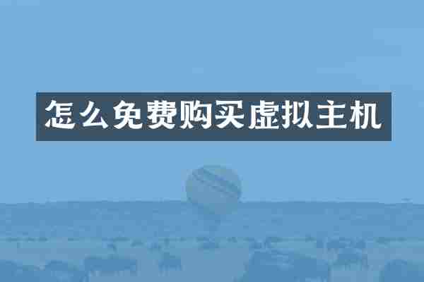 怎么免费购买虚拟主机