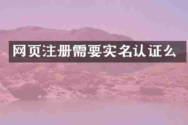 网页注册需要实名认证么