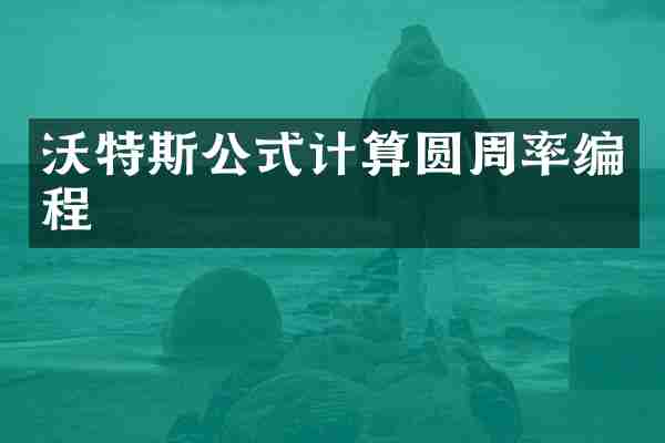 沃特斯公式计算圆周率编程