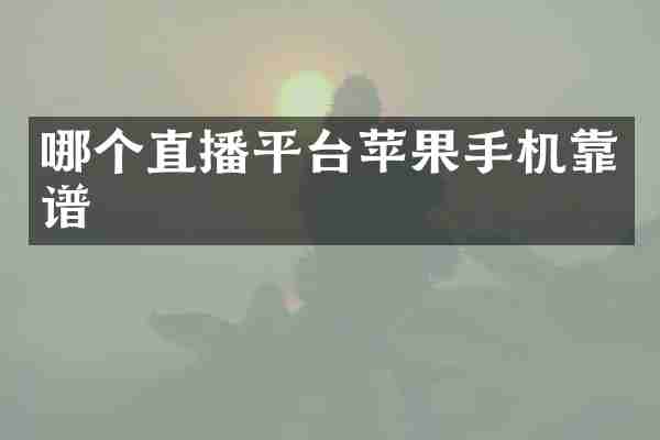 哪个直播平台苹果手机靠谱
