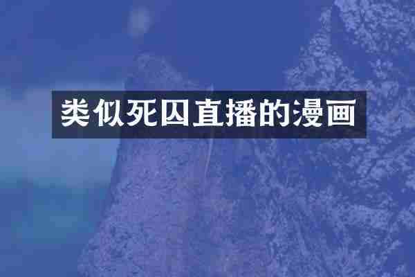 类似死囚直播的漫画