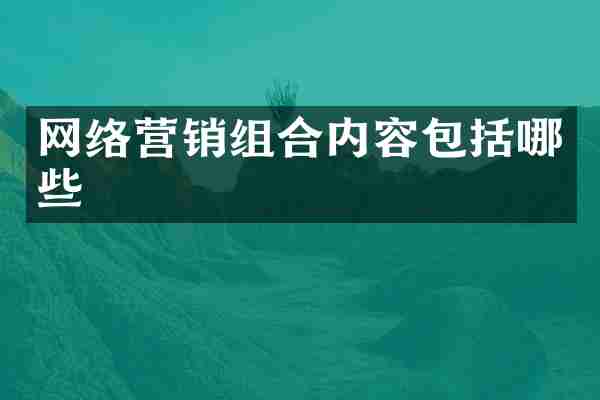 网络营销组合内容包括哪些