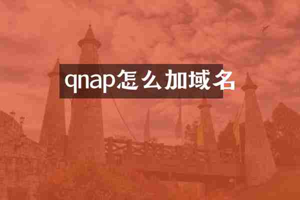 qnap怎么加域名