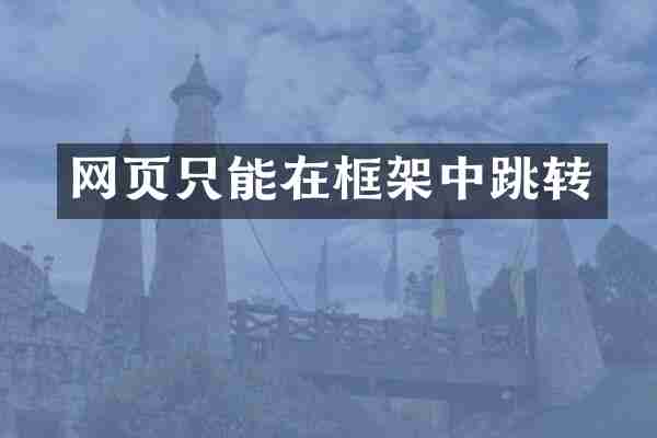 网页只能在框架中跳转