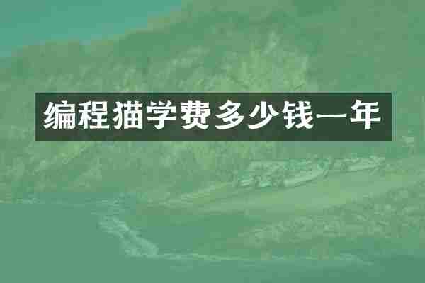 编程猫学费多少钱一年