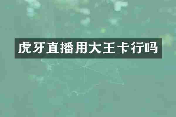 虎牙直播用大王卡行吗