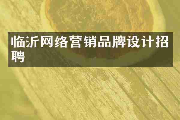 临沂网络营销品牌设计招聘