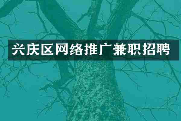 兴庆区网络推广兼职招聘