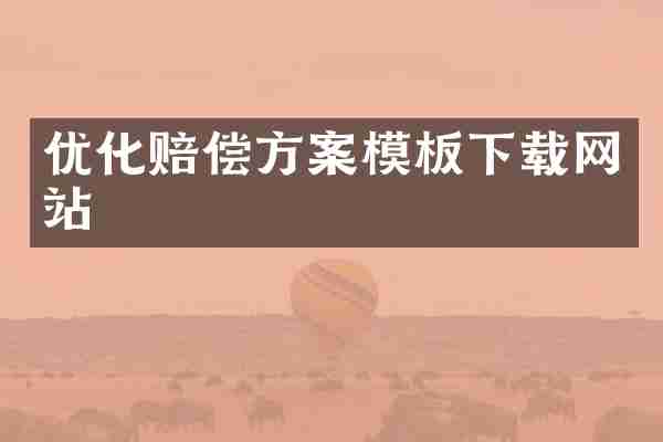 优化赔偿方案模板下载网站