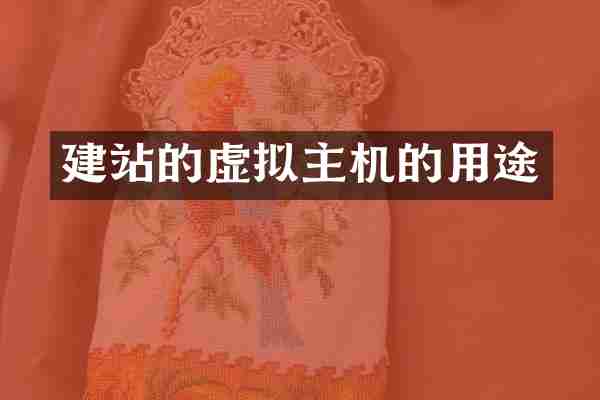 建站的虚拟主机的用途
