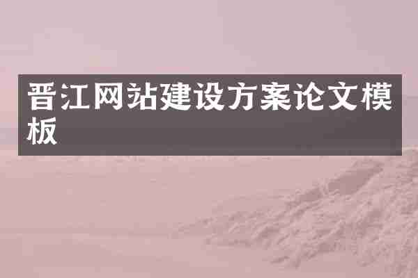 晋江网站建设方案论文模板