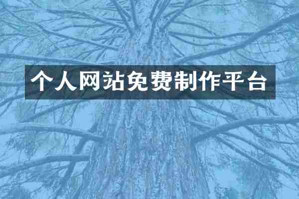 个人网站免费制作平台