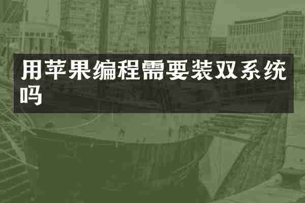 用苹果编程需要装双系统吗