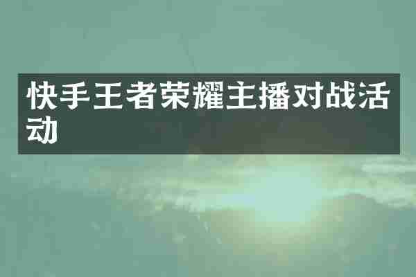 快手王者荣耀主播对战活动