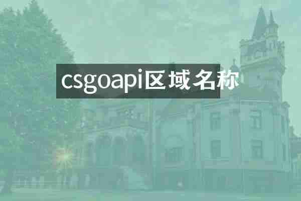 csgoapi区域名称