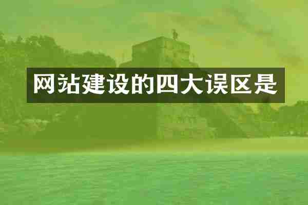 网站建设的四大误区是