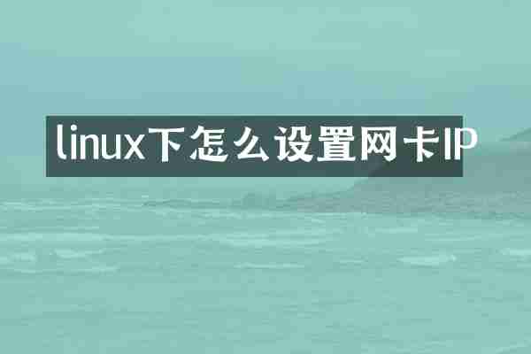 linux下怎么设置网卡IP