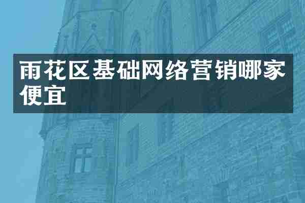 雨花区基础网络营销哪家便宜