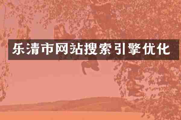 乐清市网站搜索引擎优化