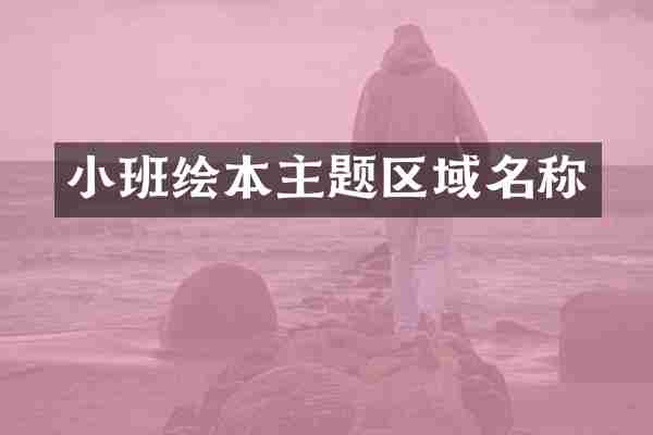 小班绘本主题区域名称
