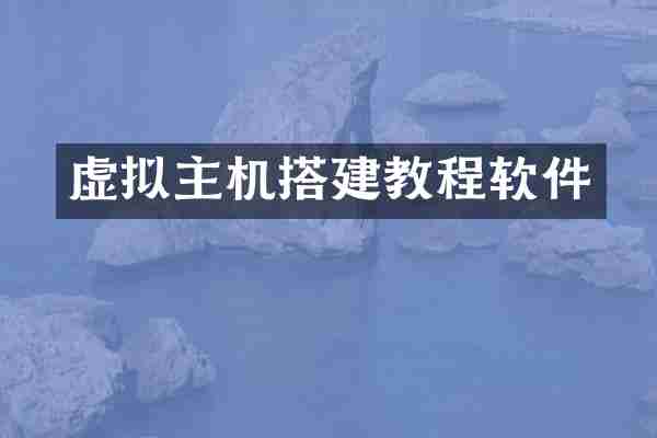 虚拟主机搭建教程软件