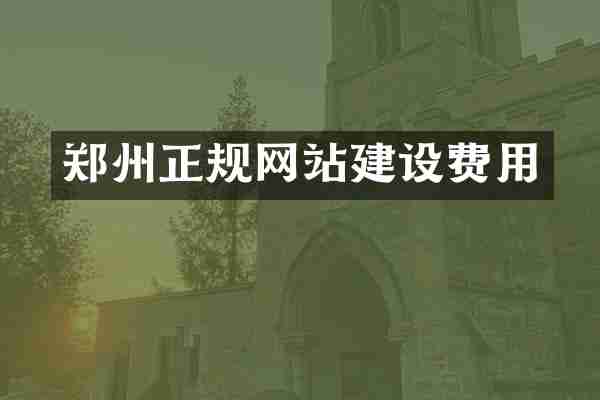 郑州正规网站建设费用
