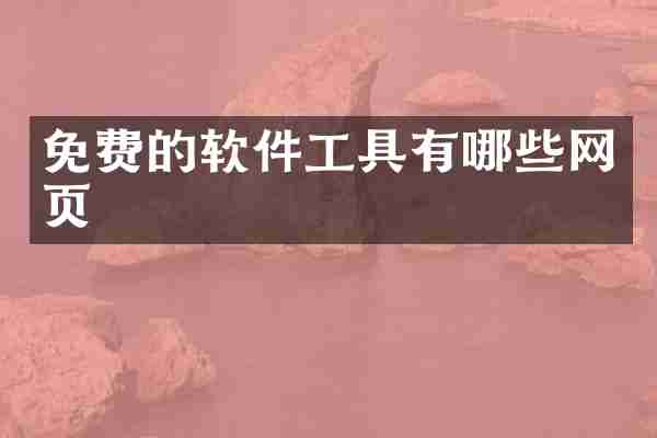 免费的软件工具有哪些网页