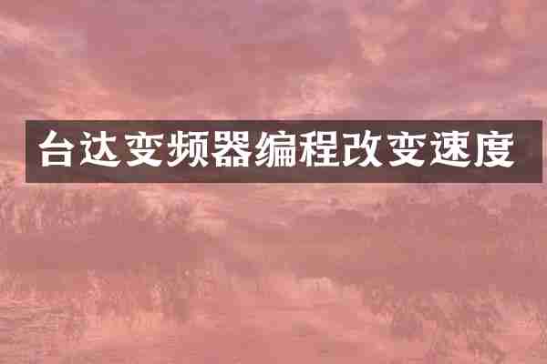 台达变频器编程改变速度