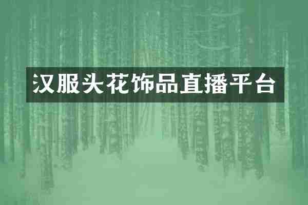 汉服头花饰品直播平台