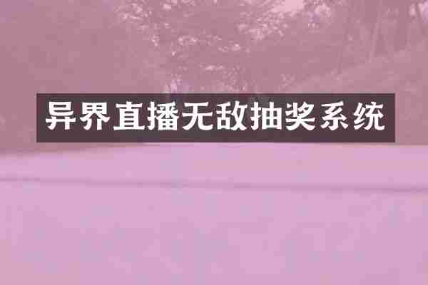 异界直播无敌抽奖系统