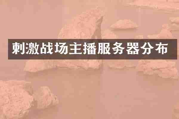 刺激战场主播服务器分布