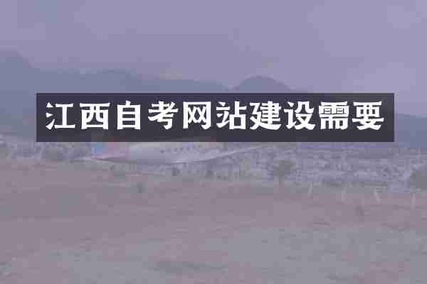 江西自考网站建设需要