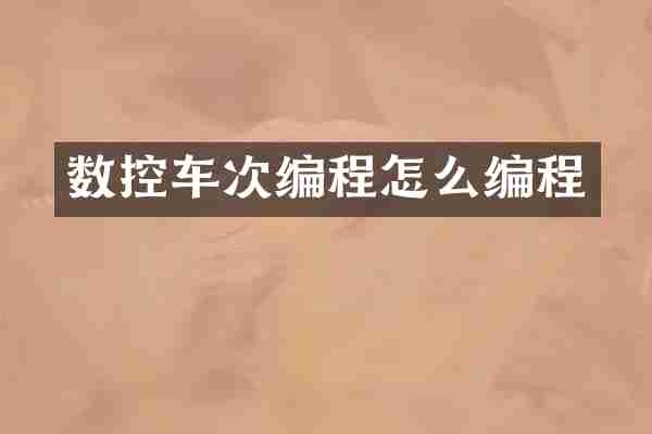 数控车次编程怎么编程