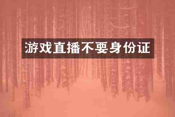 游戏直播不要身份证