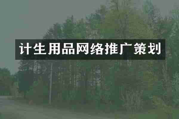 计生用品网络推广策划