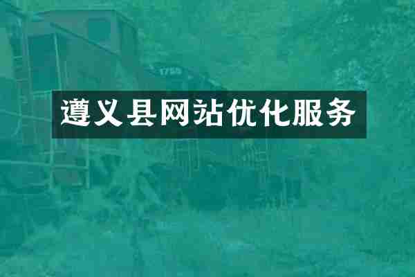 遵义县网站优化服务
