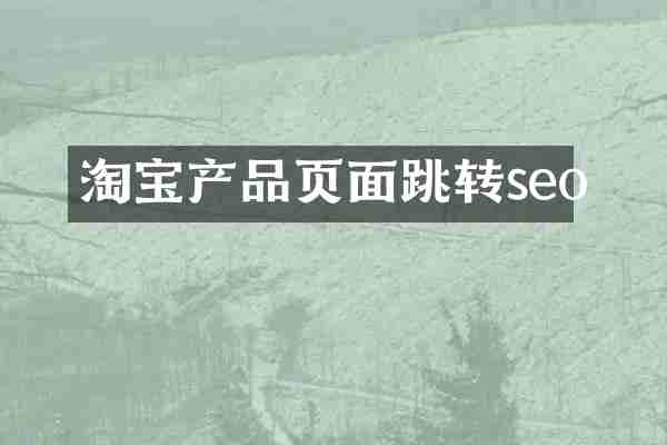 淘宝产品页面跳转seo
