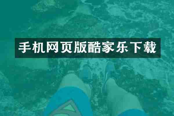 手机网页版酷家乐下载