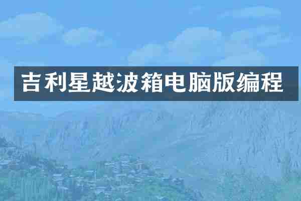 吉利星越波箱电脑版编程