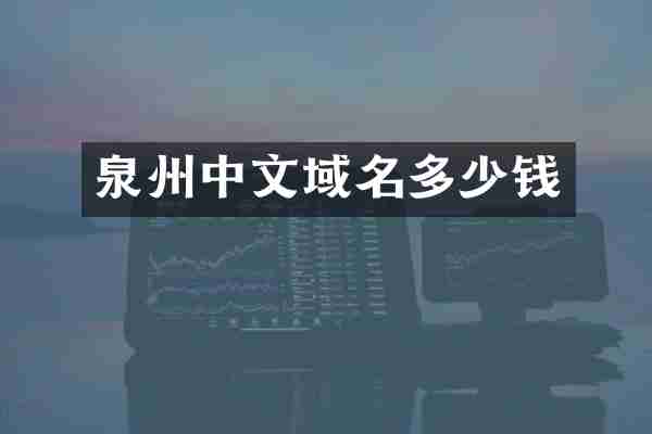 泉州中文域名多少钱