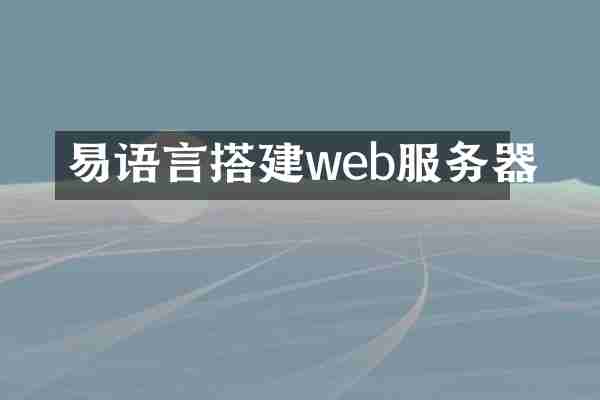 易语言搭建web服务器