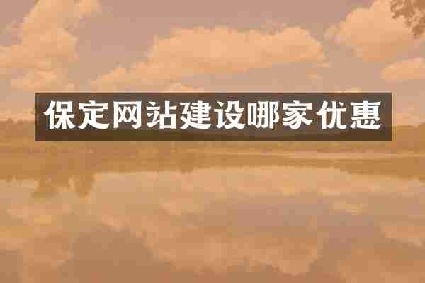 保定网站建设哪家优惠