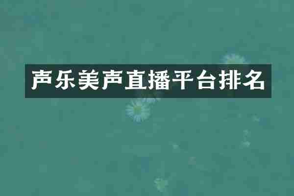 声乐美声直播平台排名