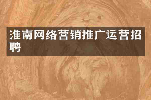 淮南网络营销推广运营招聘