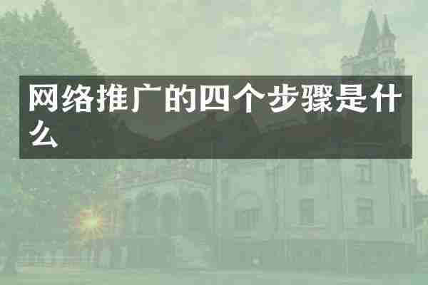 网络推广的四个步骤是什么