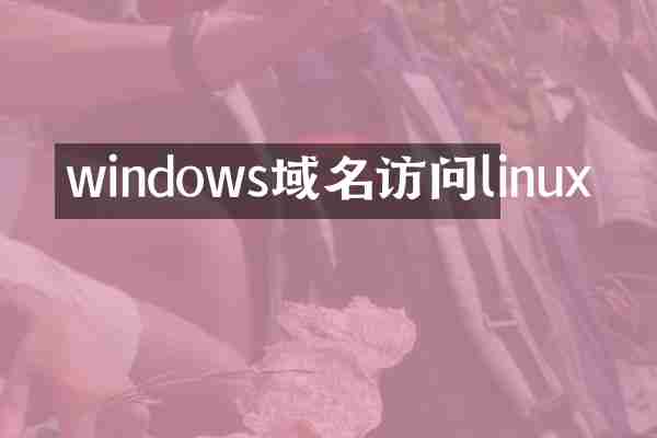 windows域名访问linux