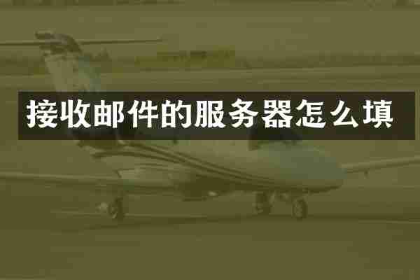 接收邮件的服务器怎么填