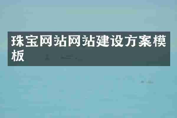 珠宝网站网站建设方案模板