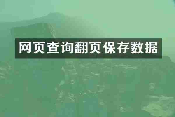 网页查询翻页保存数据